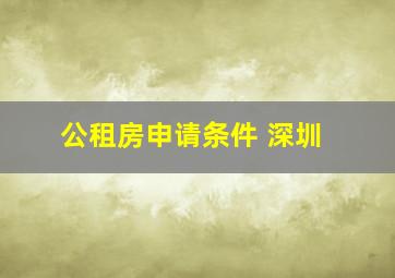 公租房申请条件 深圳